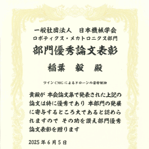img/2025ロボメカ部門優秀論文表彰.png